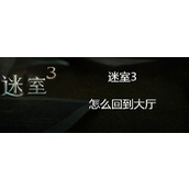 迷室3如何返回游戏大厅？_迷室3返回游戏大厅步骤一览