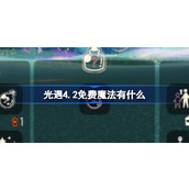 光遇4.2免费魔法有什么