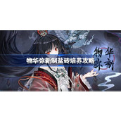 物华弥新制盐砖培养攻略