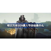 明日方舟2024愚人节活动是什么