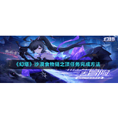 《幻塔》沙漠食物链之顶任务完成方法
