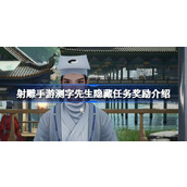 射雕手游测字先生隐藏任务奖励是什么
