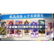 王者荣耀2024清明节限免皮肤有哪些