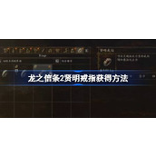 龙之信条2贤明戒指怎么获得