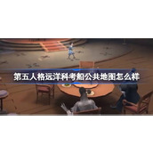 第五人格远洋科考船公共地图怎么样