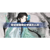 奇迹暖暖烟染梦魂怎么样