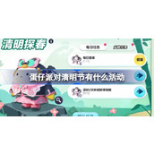 蛋仔派对清明节有什么活动