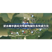 逆水寒手游兵戈传家传闻任务怎么完成