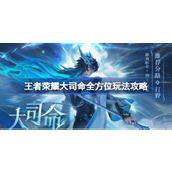 王者荣耀大司命怎么玩