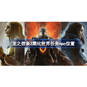 龙之信条2黑化世界任务npc在哪
