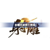 射雕手游侠士怎么选
