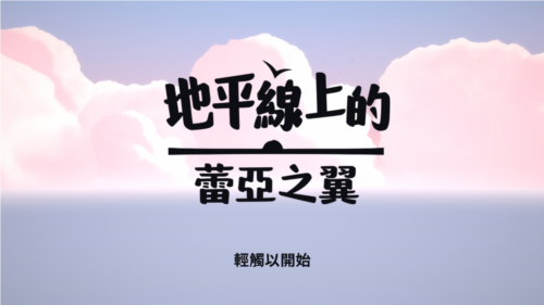 地平线上的蕾亚之翼完整版图片1