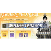 射雕降龙十八掌怎么获得