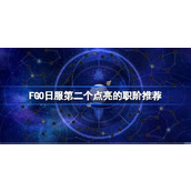 FGO日服第二个点亮的职阶推荐