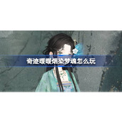 奇迹暖暖烟染梦魂怎么玩
