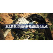龙之信条2久违的狮鹫成就怎么达成