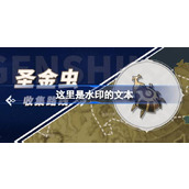 原神圣金虫采集路线图