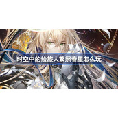 时空中的绘旅人繁照春星怎么玩