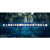 龙之信条2年轻雕刻家的忧郁支线怎么做