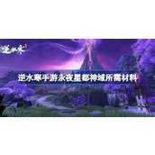 逆水寒手游永夜星都神域需要哪些材料