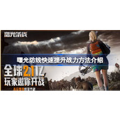 曙光防线快速提升战力方法介绍