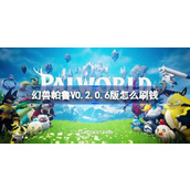 幻兽帕鲁V0.2.0.6版怎么刷钱