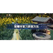 射雕环首刀怎么获取