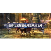圣兽之王翔羽战阵队怎么打