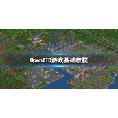 《OpenTTD》游戏基础教程