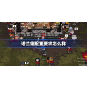 诺兰德配置要求怎么样