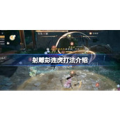射雕彭连虎打法介绍
