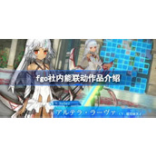 fgo还有哪些社内作品可以联动