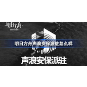 明日方舟声浪安保派驻怎么样