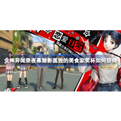 女神异闻录夜幕魅影孤独的美食家奖杯如何获得