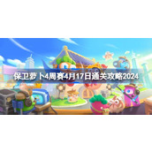 保卫萝卜4周赛4.17怎么过