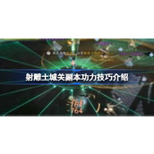 射雕土城关副本该怎么攻略