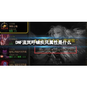 《DNF》流岚呼啸疾风属性一览