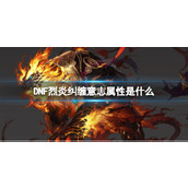 《DNF》烈炎纠缠意志属性一览