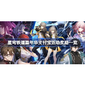 星穹铁道嘉年华支付宝活动奖励是什么