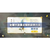 射雕手游墨龙银枪怎么获得