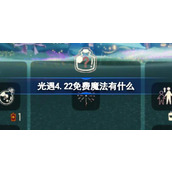 光遇4.22免费魔法有什么