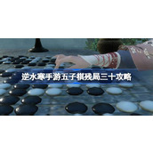 逆水寒手游五子棋残局三十怎么过