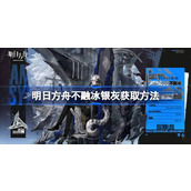明日方舟不融冰银灰怎么获取