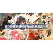 物华弥新武器制造商的武器品质一览
