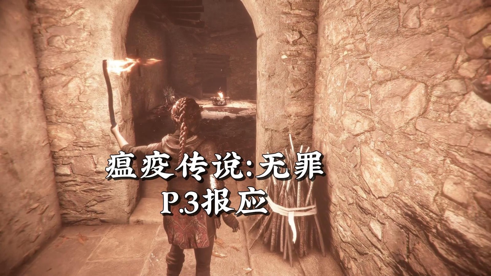 瘟疫传说无罪第三章报应图文攻略