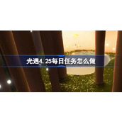 光遇4.25每日任务怎么做