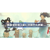 桃源深处有人家4.25有什么更新