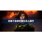 恶意不息游戏键位怎么操作