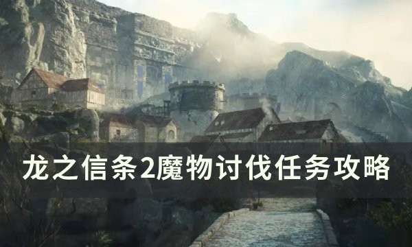 龙之信条2魔物讨伐图文攻略