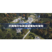 庄园领主休闲流城镇如何规划